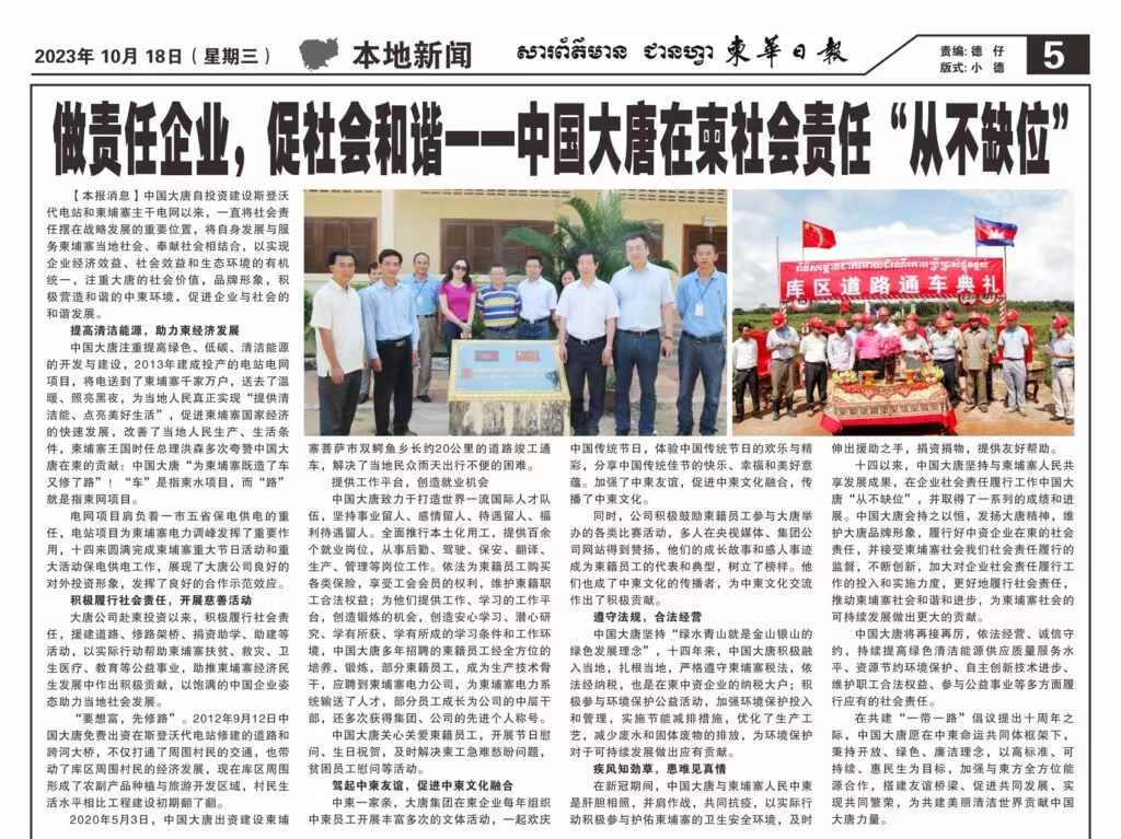 10月18日【柬华日报】刊登了东投公司《做责任企业，促社会和谐一-PA视讯在柬社会责任“从不缺位》。.jpg